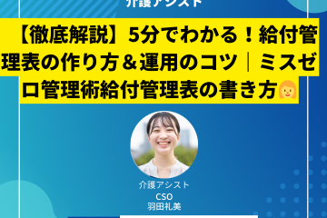 【徹底解説】5分でわかる！給付管理表の作り方＆運用のコツ｜ミスゼロ管理術給付管理表の書き方