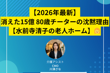 【2026年最新】消えた15億 80歳チーターの沈黙理由【水前寺清子の老人ホーム】
