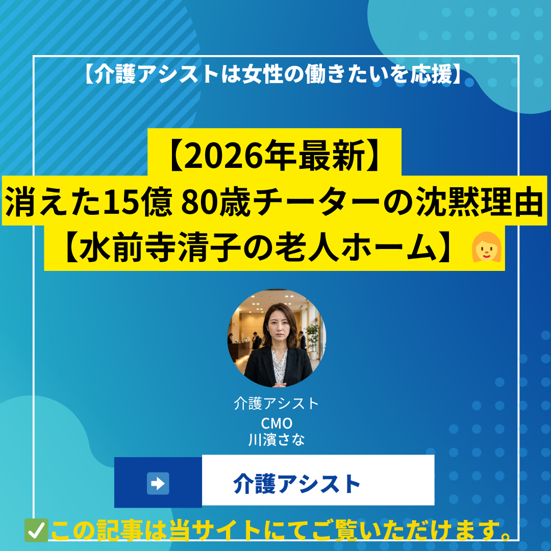 【2026年最新】消えた15億 80歳チーターの沈黙理由【水前寺清子の老人ホーム】